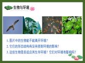 北师大版七年级生物上册课件 1.2 生物与环境的相互影响