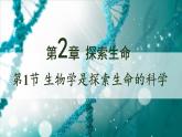 北师大版七年级生物上册课件 2.1 生物学是探索生命的科学