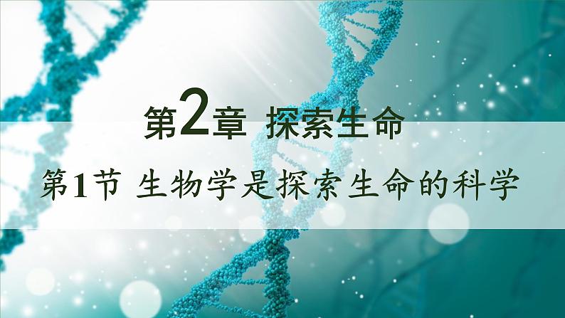 北师大版七年级生物上册课件 2.1 生物学是探索生命的科学第1页