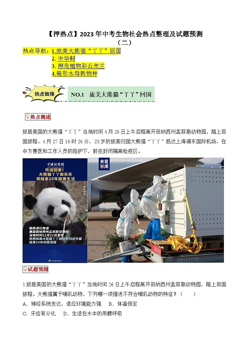 【押热点】2023年中考生物社会热点整理及试题预测（二）（原卷版）第1页