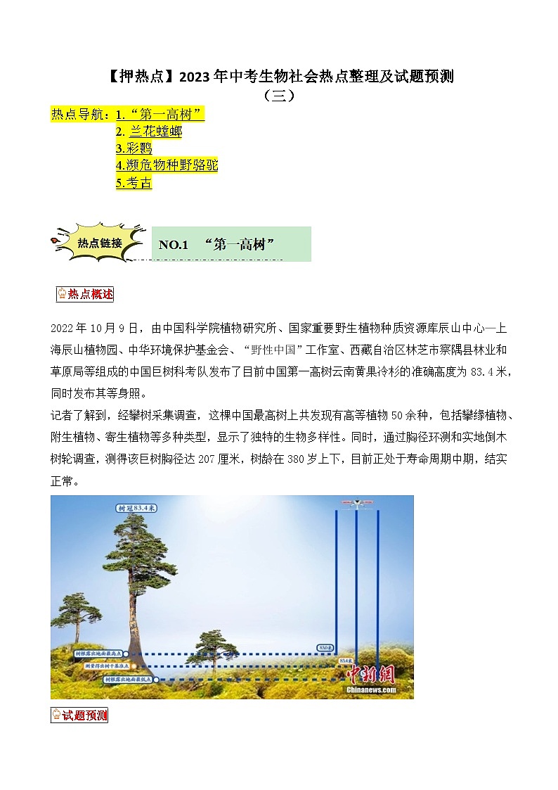 【押热点】2023年中考生物社会热点整理及试题预测（三）01