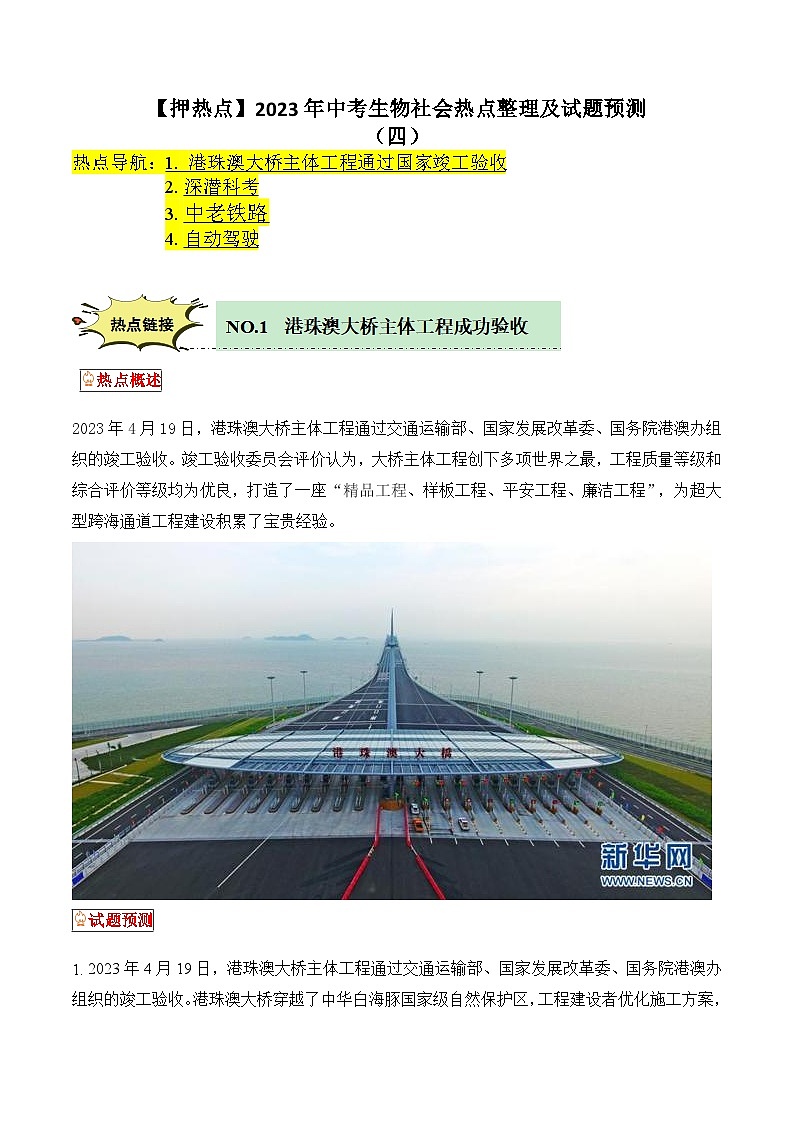【押热点】2023年中考生物社会热点整理及试题预测（四）（原卷版）第1页