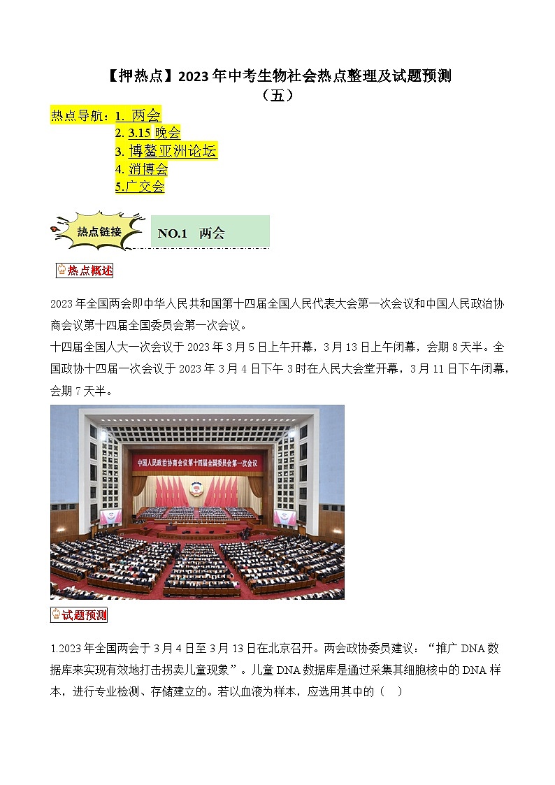 【押热点】2023年中考生物社会热点整理及试题预测（五）（原卷版）第1页