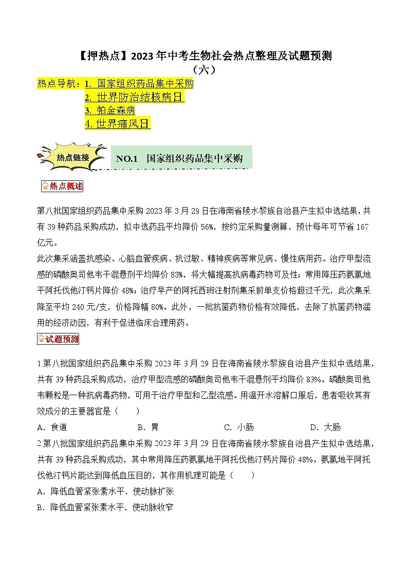 【押热点】2023年中考生物社会热点整理及试题预测（六）（原卷版）第1页
