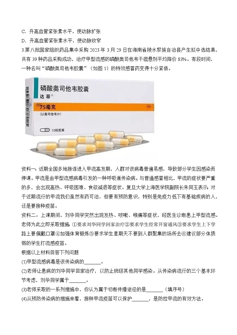【押热点】2023年中考生物社会热点整理及试题预测（六）（原卷版）第2页
