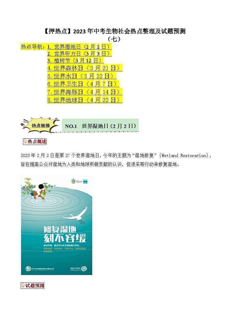 【押热点】2023年中考生物社会热点整理及试题预测（七）01