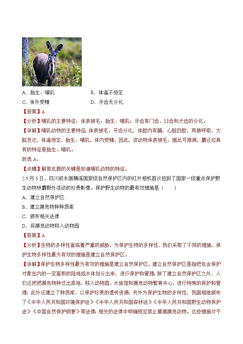 【押热点】2023年中考生物社会热点整理及试题预测（八）（解析版）第2页