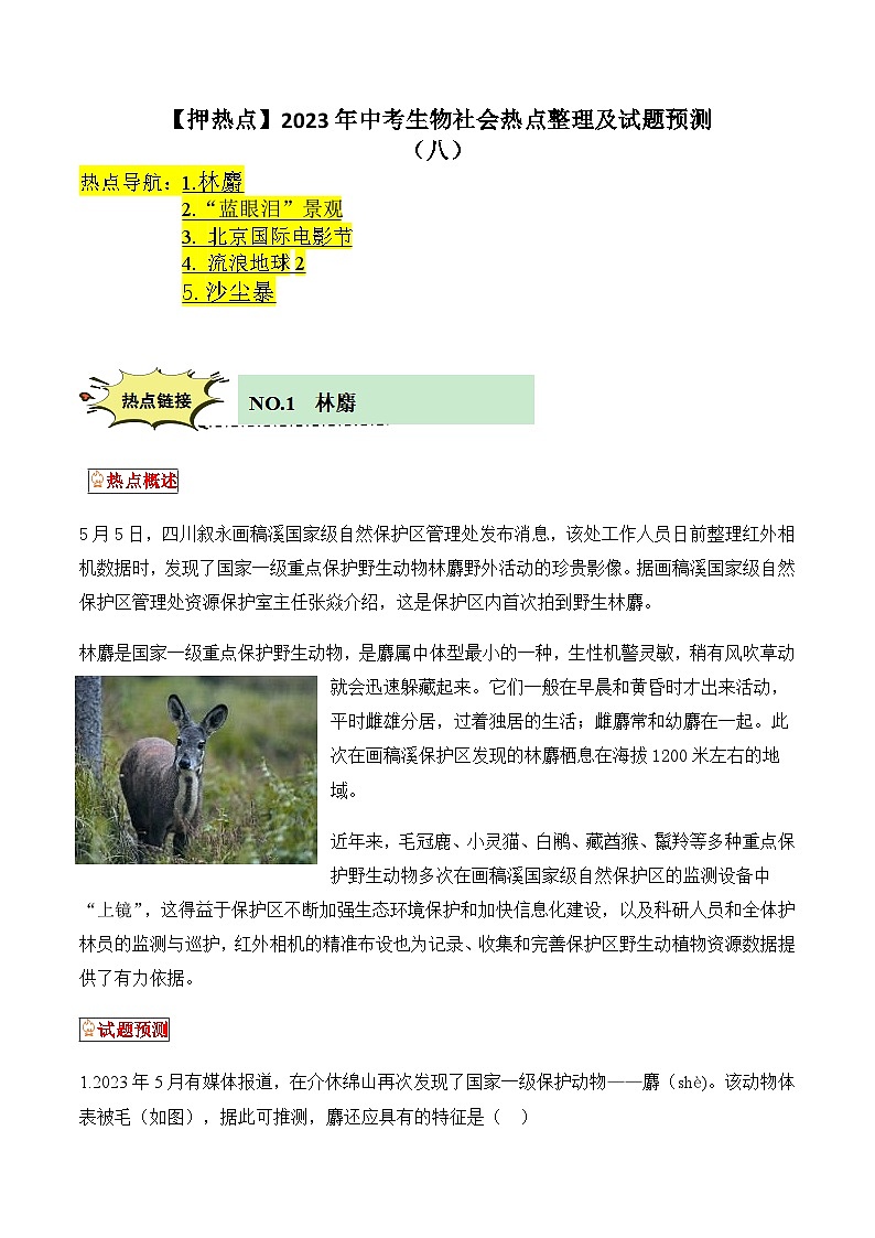 【押热点】2023年中考生物社会热点整理及试题预测（八）（原卷版）第1页