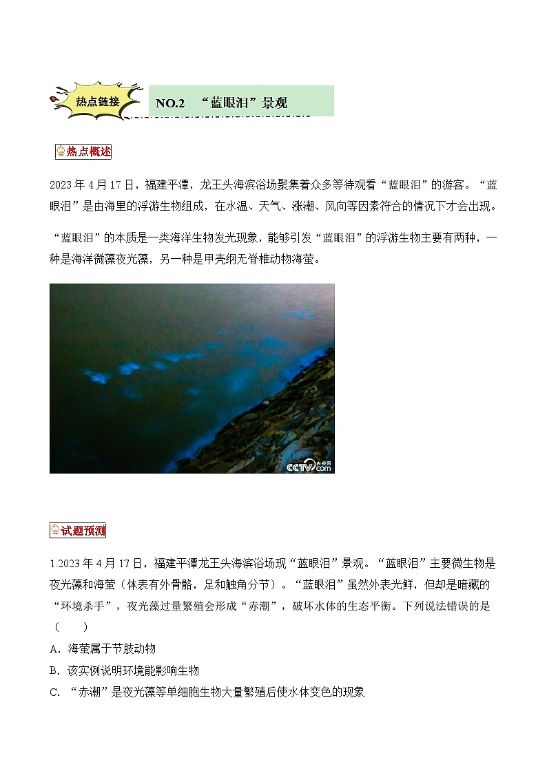 【押热点】2023年中考生物社会热点整理及试题预测（八）（原卷版）第3页