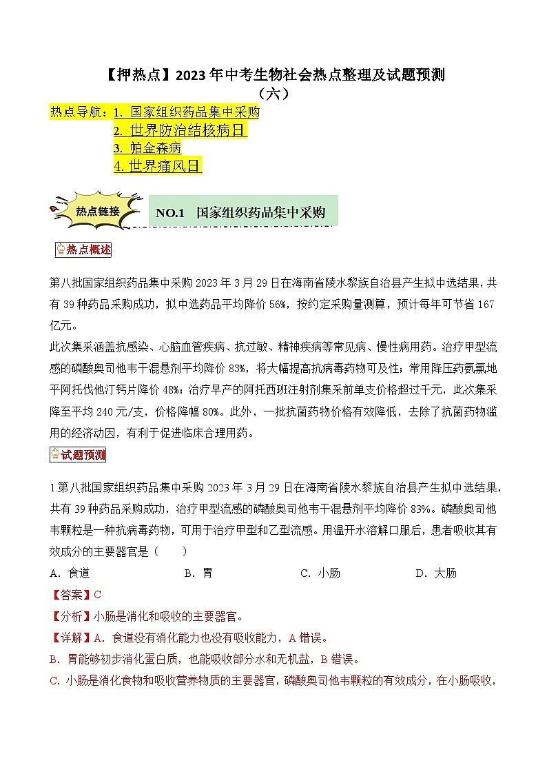 【押热点】2023年中考生物社会热点整理及试题预测（六）（解析版）第1页