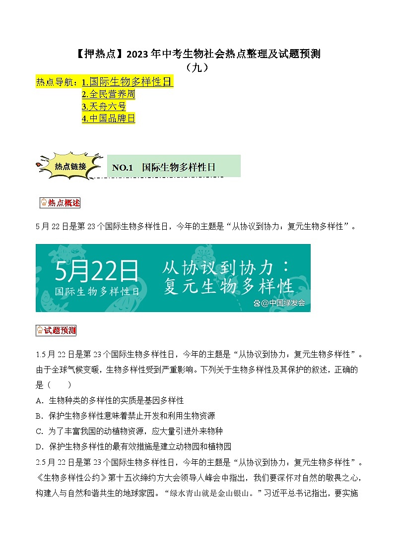 【押热点】2023年中考生物社会热点整理及试题预测（九）（原卷版）第1页