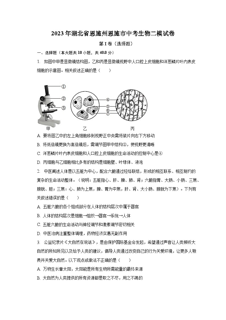 2023年湖北省恩施州恩施市中考生物二模试卷（含解析）第1页