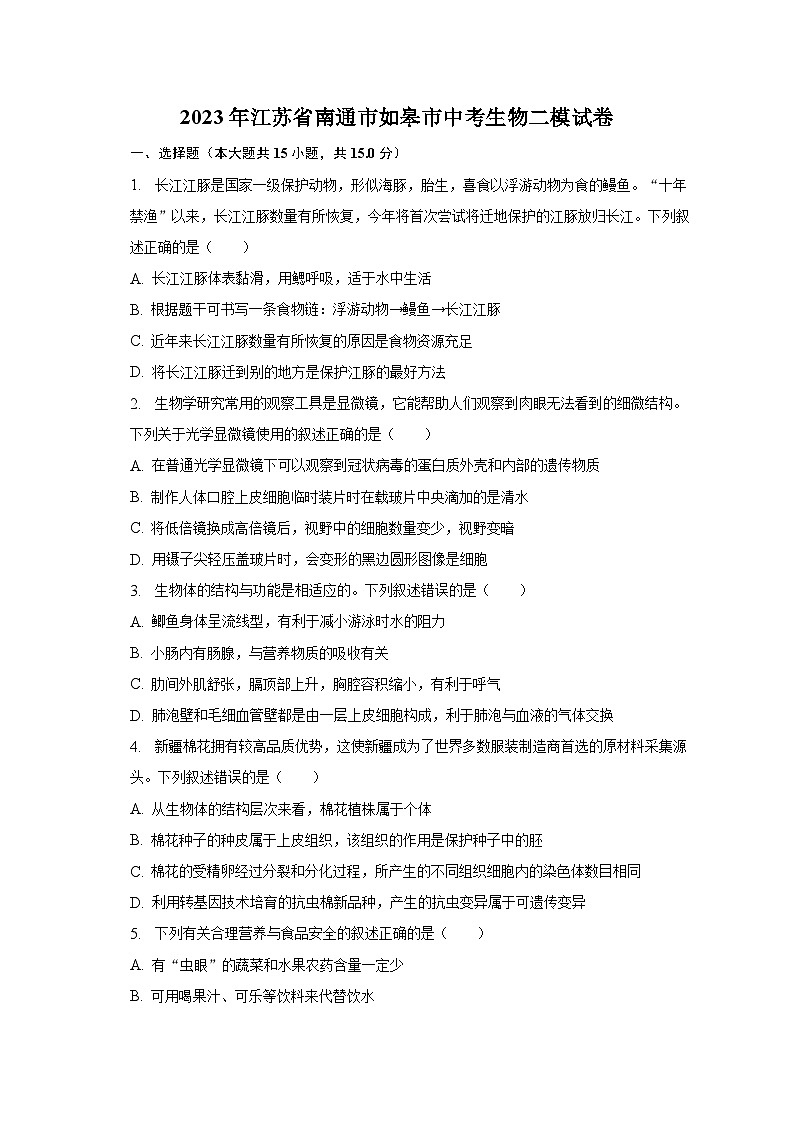 2023年江苏省南通市如皋市中考生物二模试卷（含解析）01