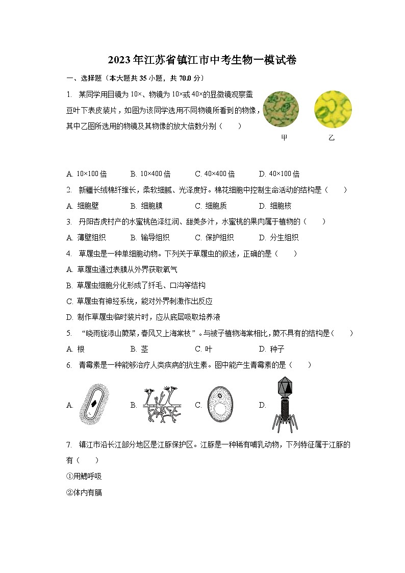 2023年江苏省镇江市中考生物一模试卷（含解析）第1页