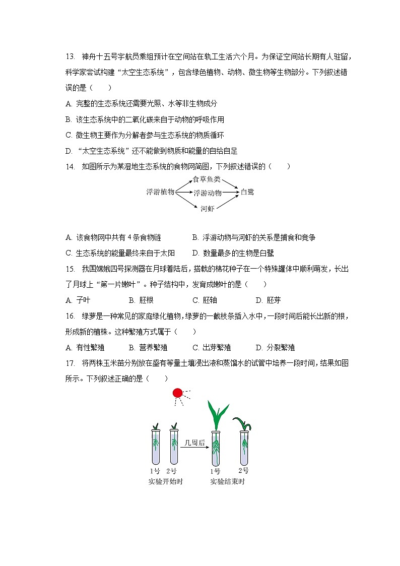 2023年江苏省镇江市中考生物一模试卷（含解析）第3页