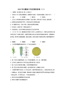 2023年安徽省中考生物信息卷（三）（含解析）