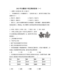 2023年安徽省中考生物信息卷（一）（含解析）