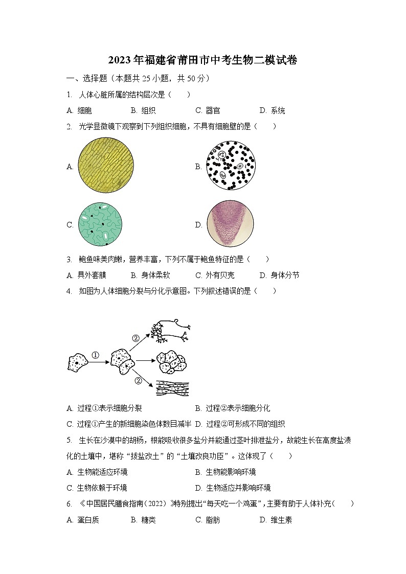 2023年福建省莆田市中考生物二模试卷（含解析）01