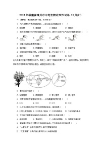 2023年福建省漳州市中考生物适应性试卷（5月份）（含解析）