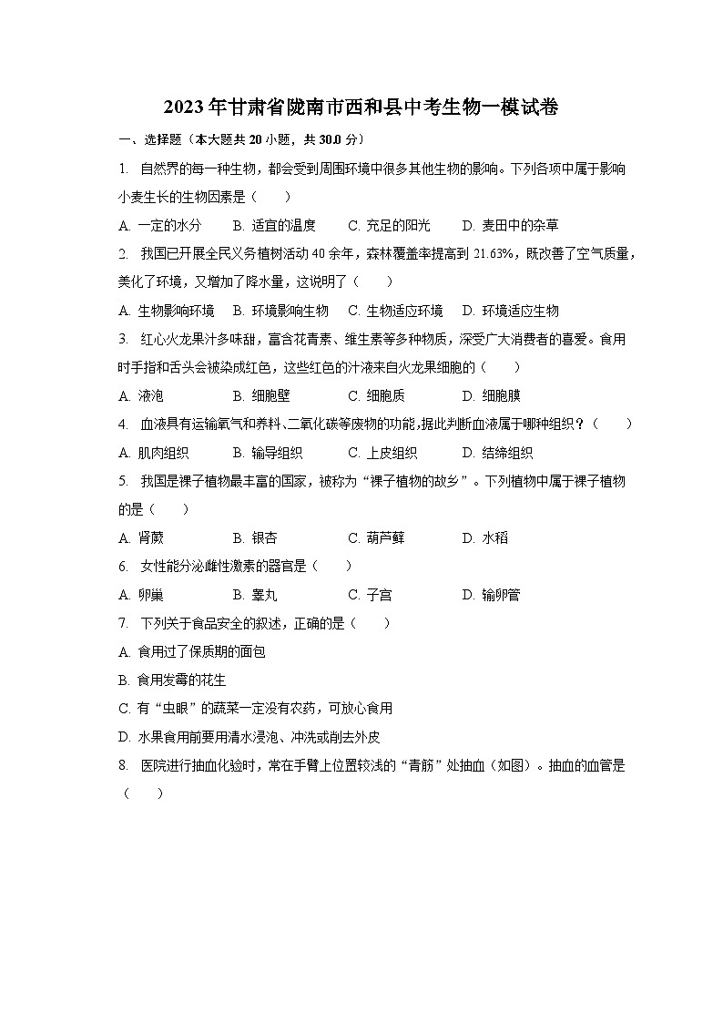 2023年甘肃省陇南市西和县中考生物一模试卷（含解析）01