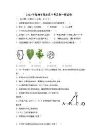 2023年海南省陵水县中考生物一模试卷（含解析）