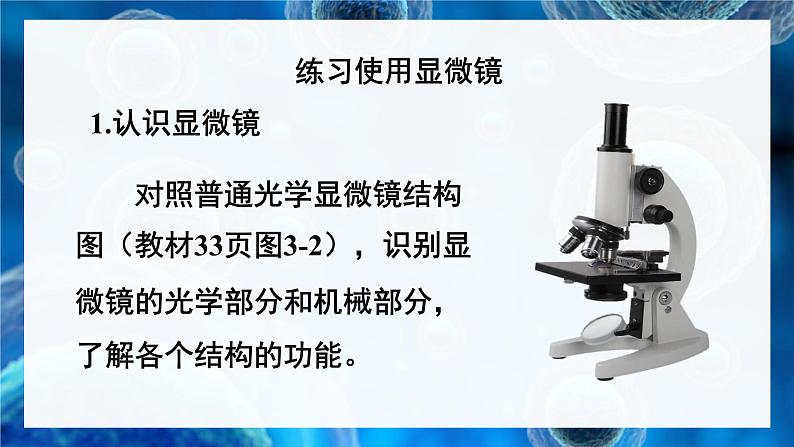 北师大版七年级生物上册课件 3.1 第1课时 光学显微镜的使用方法 动物细胞第4页