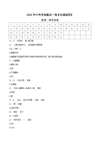 生物-（全国通用）2022年中考生物考前最后一卷（参考答案）