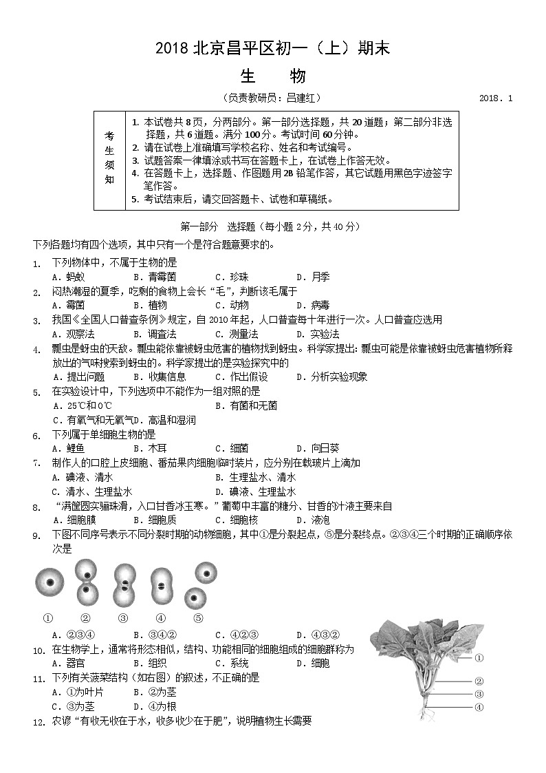2018北京昌平区初一（上）期末生物含答案第1页
