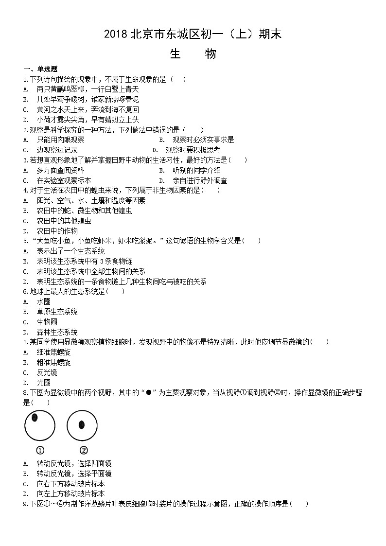2018北京市东城区初一（上）期末生物含答案 试卷01