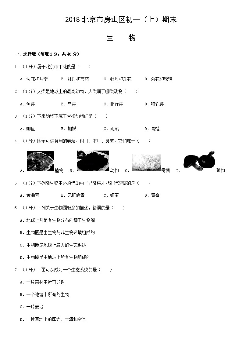 2018北京市房山区初一（上）期末生物含答案 试卷01