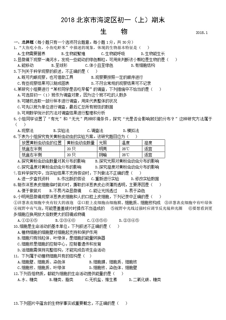 2018北京市海淀区初一（上）期末生物含答案 试卷01