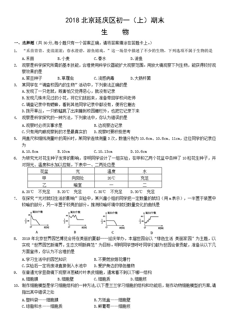 2018北京延庆区初一（上）期末生物含答案第1页