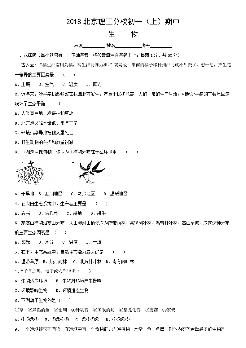 2018北京理工分校初一（上）期中生物含答案第1页