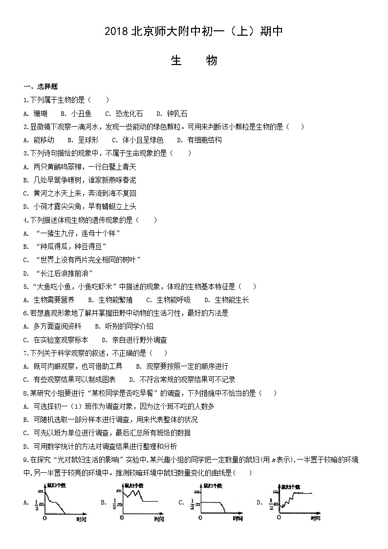 2018北京师大附中初一（上）期中生物含答案第1页