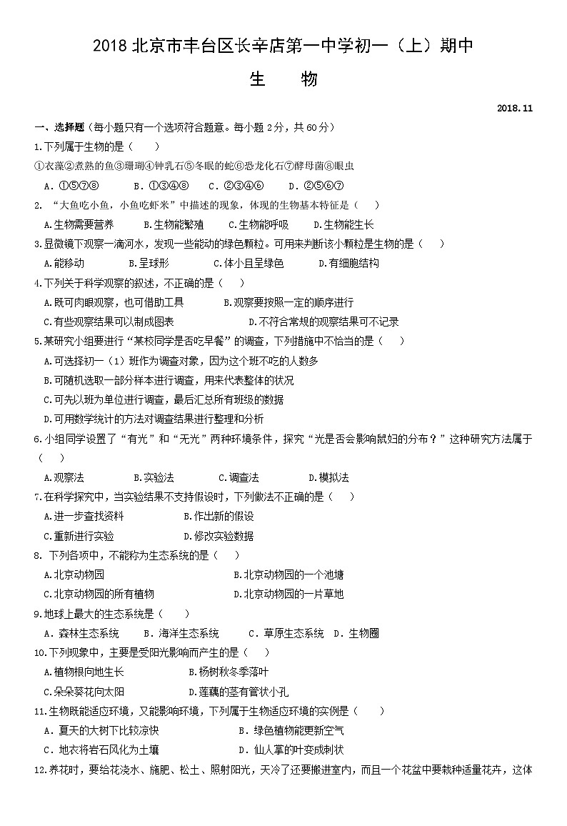 2018北京市丰台区长辛店第一中学初一（上）期中生物含答案第1页