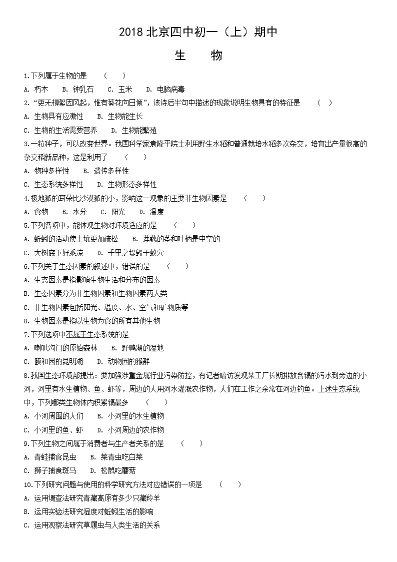 2018北京四中初一（上）期中生物含答案第1页