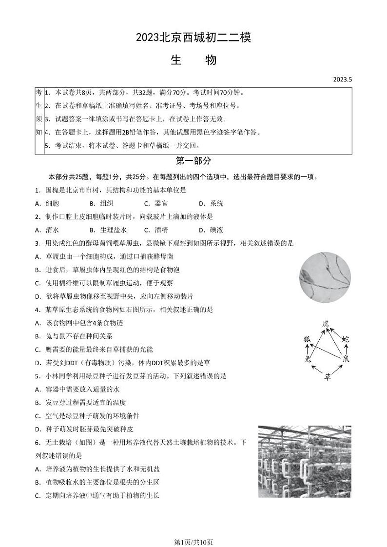 2023初二二模生物试卷-西城区01