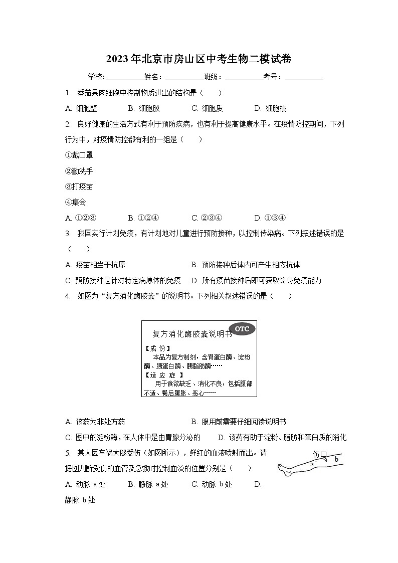 2023年北京市房山区中考生物二模试卷（含解析）01