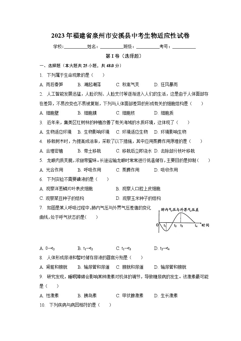 2023年福建省泉州市安溪县中考生物适应性试卷（含解析）第1页
