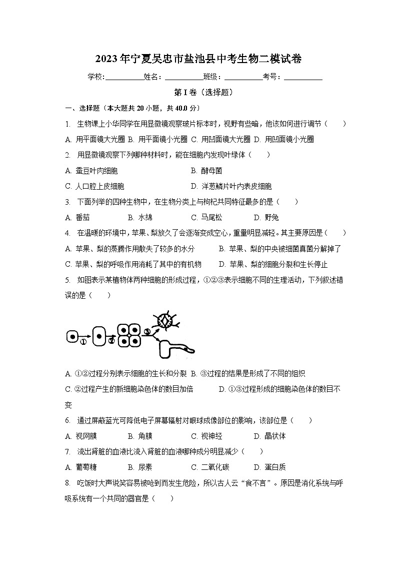 2023年宁夏吴忠市盐池县中考生物二模试卷（含解析）01