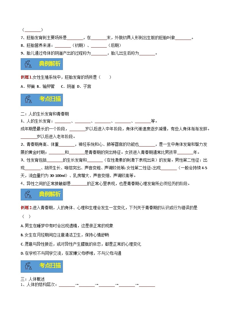 【期末总复习】2021-2022学年苏教版生物七年级下学期期末讲学案-专题01 人的生殖和发育（原卷版+解析版）02