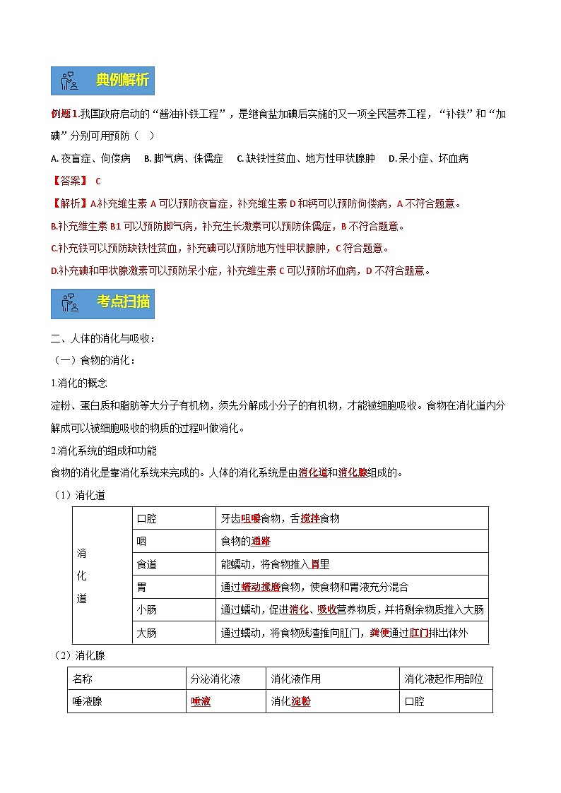 【期末总复习】2021-2022学年苏教版生物七年级下学期期末讲学案-专题02 人的食物来自环境（原卷版+解析版）03