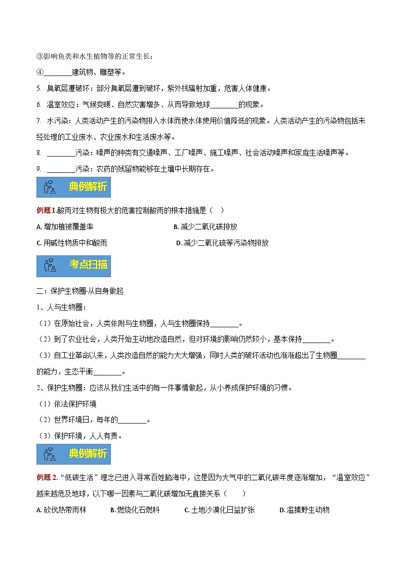 【期末总复习】2021-2022学年苏教版生物七年级下学期期末讲学案-专题06 人是生物圈中的一员（原卷版+解析版）02