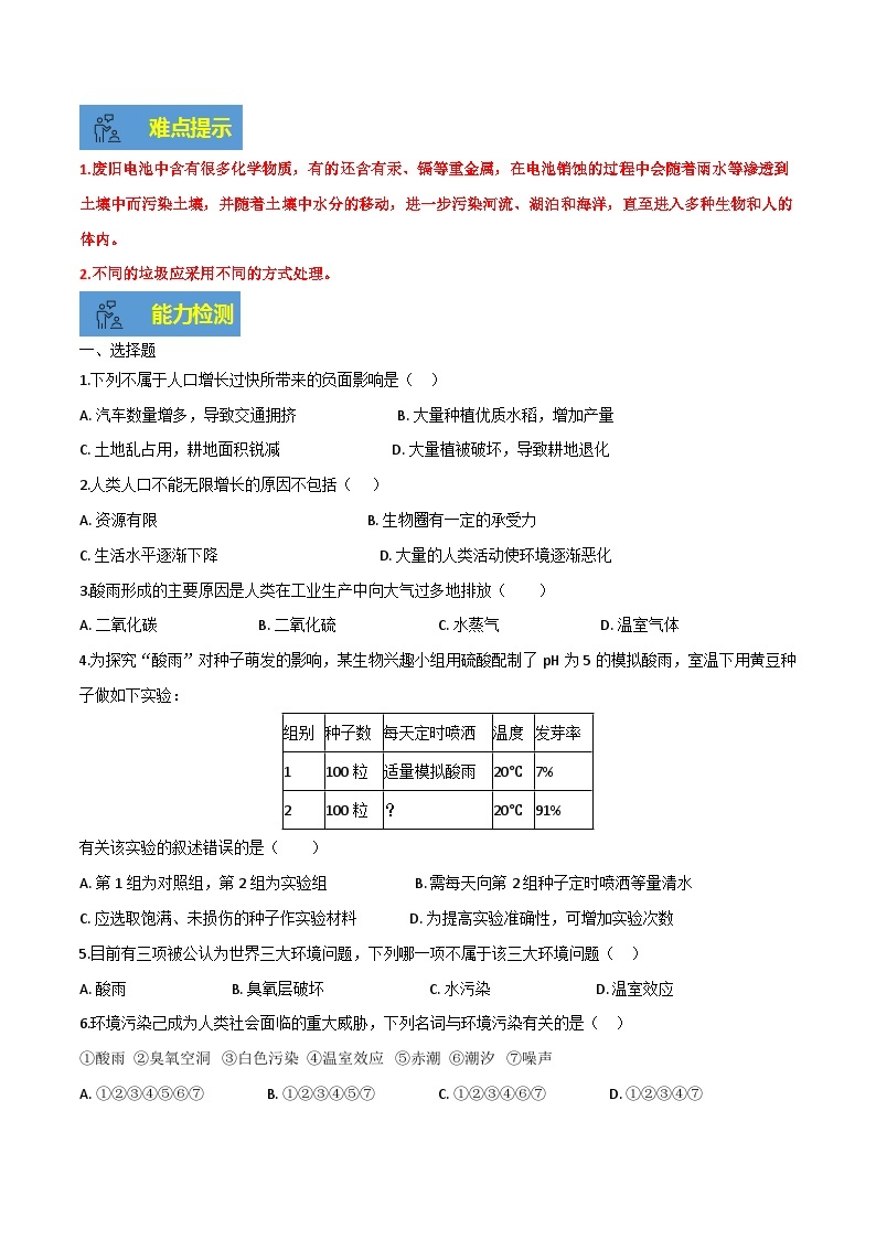 【期末总复习】2021-2022学年苏教版生物七年级下学期期末讲学案-专题06 人是生物圈中的一员（原卷版+解析版）03