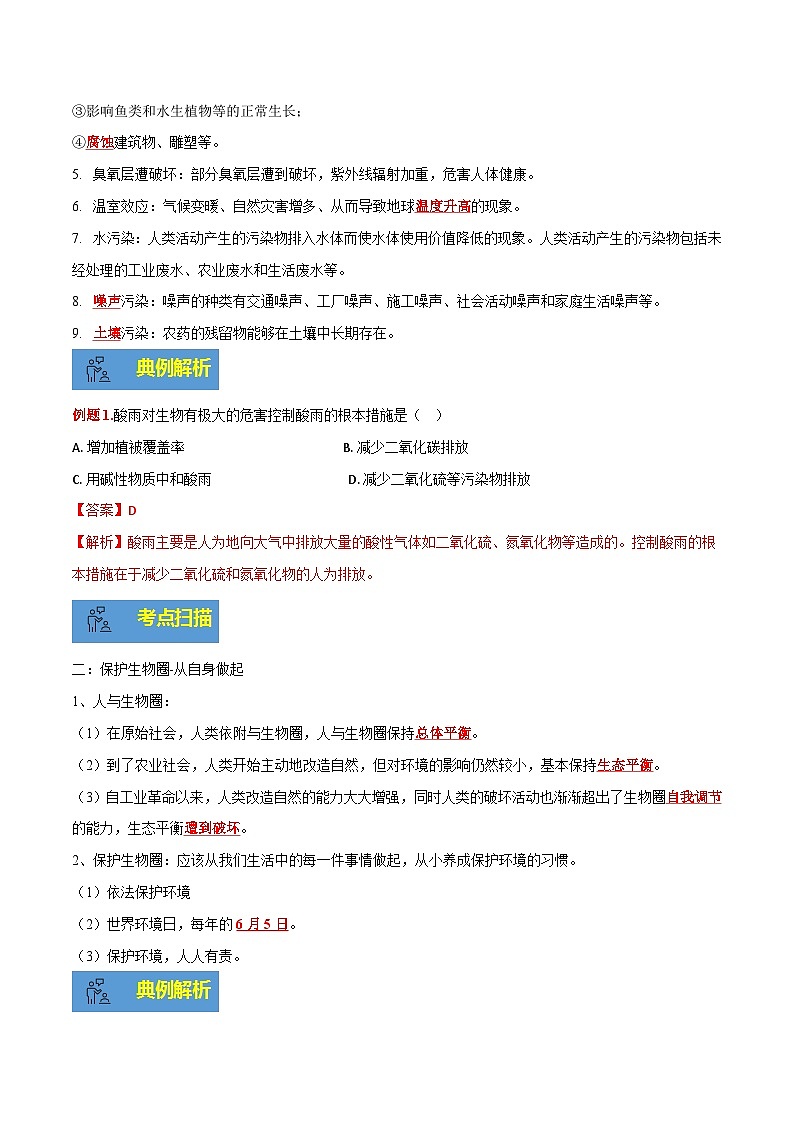 【期末总复习】2021-2022学年苏教版生物七年级下学期期末讲学案-专题06 人是生物圈中的一员（原卷版+解析版）02