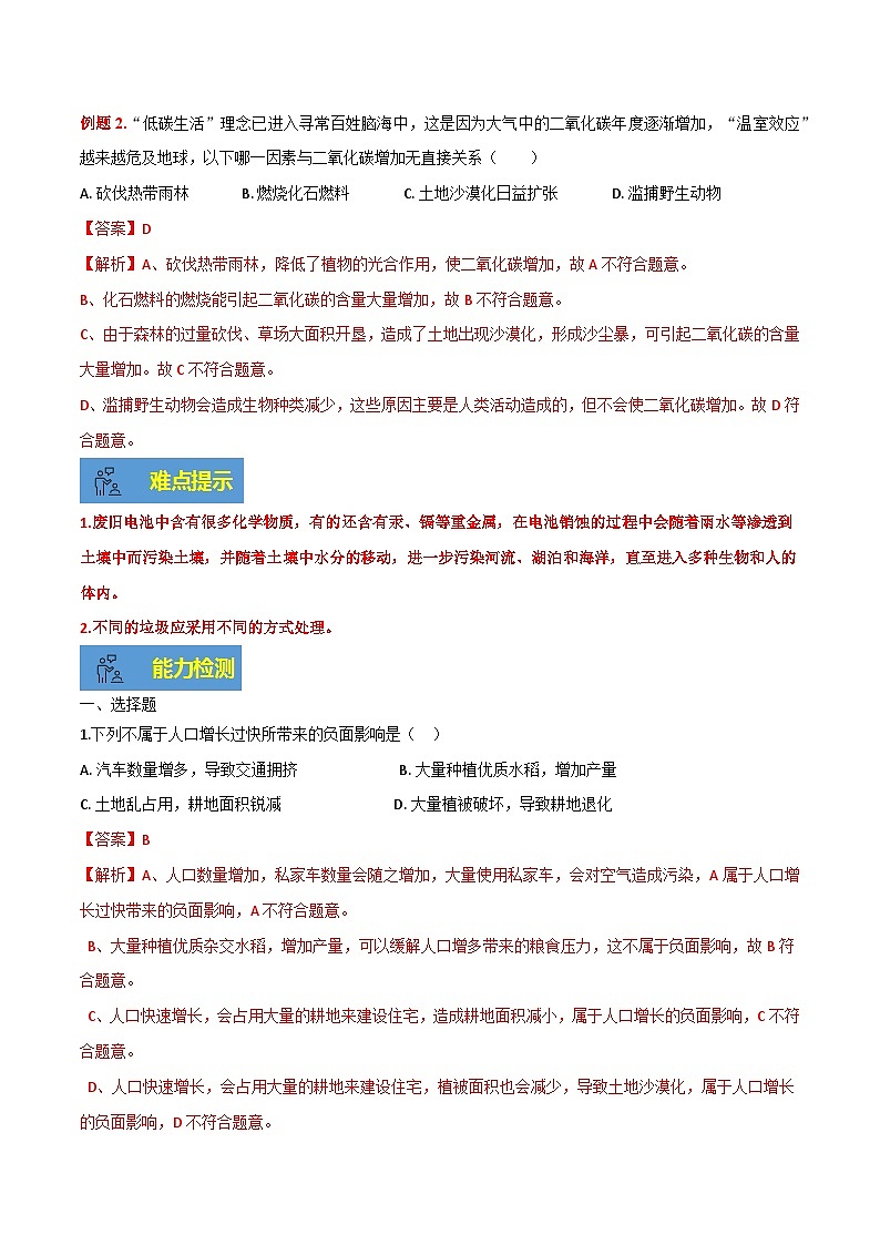 【期末总复习】2021-2022学年苏教版生物七年级下学期期末讲学案-专题06 人是生物圈中的一员（原卷版+解析版）03