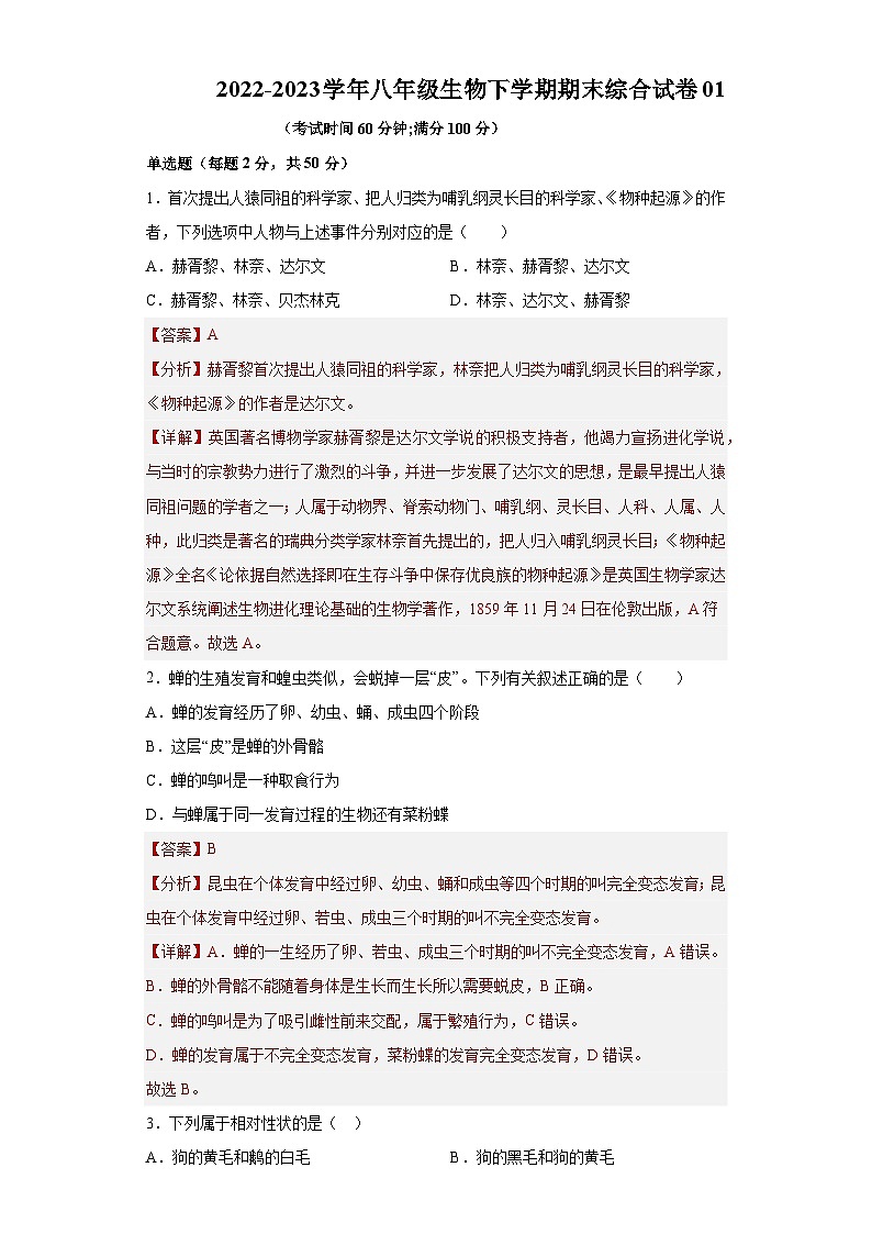 卷01-2022-2023学年人教版八年级生物下学期期末综合测试卷（原卷版+解析版）01