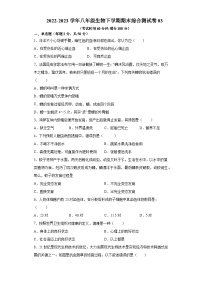 卷03-2022-2023学年人教版八年级生物下学期期末综合测试卷（原卷版+解析版）