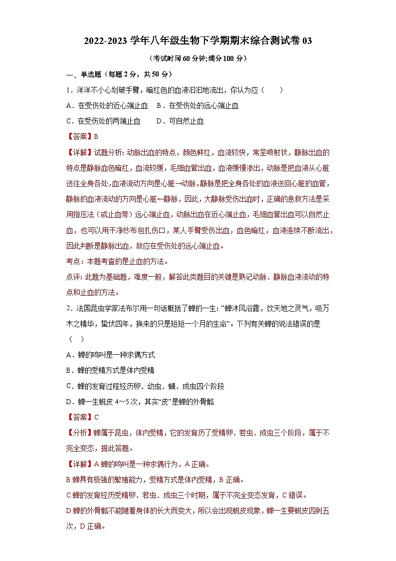 卷03-2022-2023学年人教版八年级生物下学期期末综合测试卷（原卷版+解析版）01