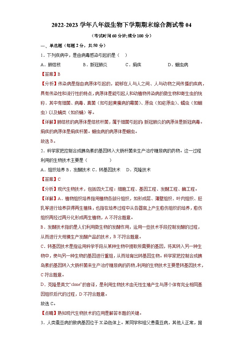 卷04-2022-2023学年人教版八年级生物下学期期末综合测试卷（原卷版+解析版）01